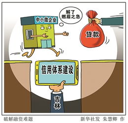 破解融资难题