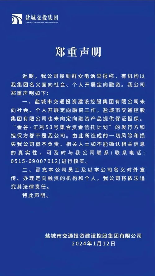 有人冒充盐城交投集团名义开展融资 市民表示,应该先报警 担保方 信托产品 网易订阅