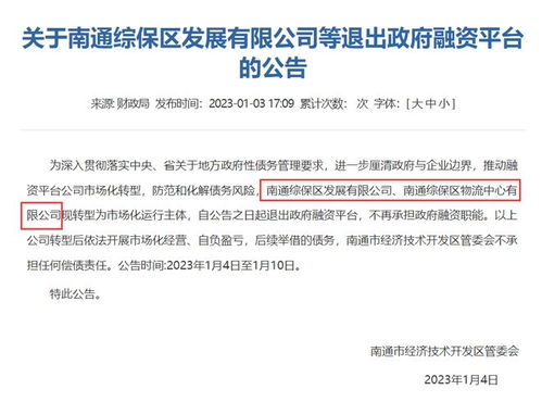 突发 南通超30家国企退出政府融资平台