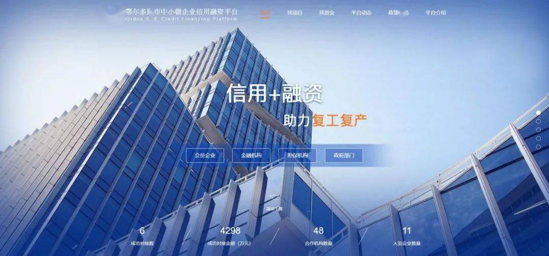 鄂尔多斯市中小微企业信用融资平台,给你加油助力,赶紧注册.