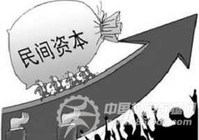 遏制民间资本游资化 可依托投融资平台中国工业网 中国工业网官方网站 机电企业 机电企业