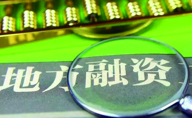 一年内27家城投公司公告退出政府融资平台“官宣公告”能否切断城投与政府的关联?