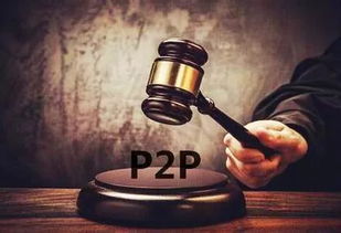 p2p备案108条横空出世,平台和用户最关心的是这10个方面
