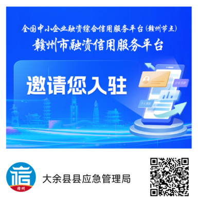 大余县应急管理局诚邀您入驻赣州市融资信用服务平台