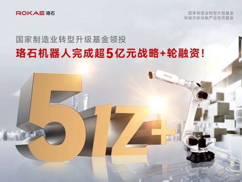新一代智能机器人专家 珞石机器人 宣布完成超5亿元战略 轮融资 顺为系