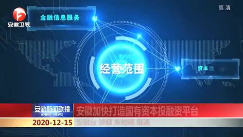 正式揭牌 安徽加快打造国有资本投融资平台