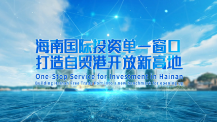 海南创新设立国际投资单一窗口,打造“一站式”投资服务平台