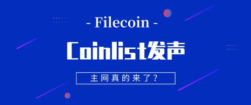 filecoin融资平台已发声,主网真的要来了